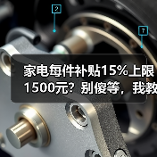 家电每件补贴15%上限1500元?别傻等,我教你实打实省下三千多(图1) 家电每件补贴15%上限1500元?别傻等,我教你实打实省下三千多(图1)