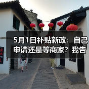 5月1日补贴新政:自己申请还是等商家?我告诉你差几倍(图3) 5月1日补贴新政:自己申请还是等商家?我告诉你差几倍(图3)