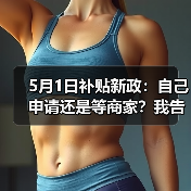 5月1日补贴新政:自己申请还是等商家?我告诉你差几倍(图1) 5月1日补贴新政:自己申请还是等商家?我告诉你差几倍(图1)