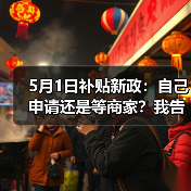 5月1日补贴新政:自己申请还是等商家?我告诉你差几倍(图2) 5月1日补贴新政:自己申请还是等商家?我告诉你差几倍(图2)