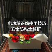 电烤箱正确使用技巧,安全防粘全解析(图3) 电烤箱正确使用技巧,安全防粘全解析(图3)