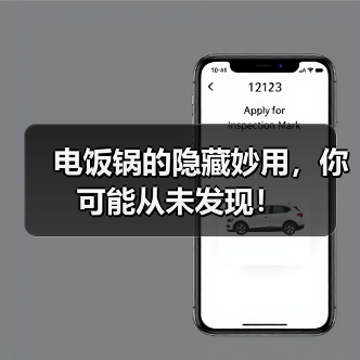 电饭锅的隐藏妙用，你可能从未发现！（图2）