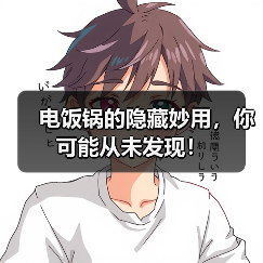 电饭锅的隐藏妙用，你可能从未发现！（图4）