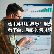 家电补贴扩品类?别急着下单,我吃过亏才跟你讲实话(图2) 家电补贴扩品类?别急着下单,我吃过亏才跟你讲实话(图2)