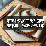 家电补贴扩品类?别急着下单,我吃过亏才跟你讲实话(图4) 家电补贴扩品类?别急着下单,我吃过亏才跟你讲实话(图4)