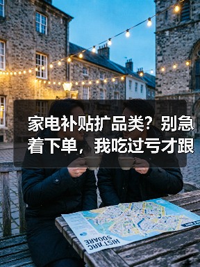 家电补贴扩品类?别急着下单,我吃过亏才跟你讲实话(图1) 家电补贴扩品类?别急着下单,我吃过亏才跟你讲实话(图1)