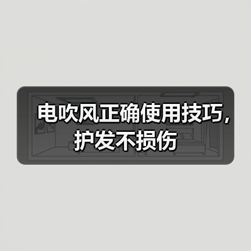 电吹风正确使用技巧，护发不损伤（图3）