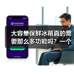 大容量保鲜冰箱真的需要那么多功能吗?一个冷静观察(图1) 大容量保鲜冰箱真的需要那么多功能吗?一个冷静观察(图1)