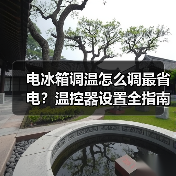电冰箱调温怎么调最省电?温控器设置全指南(图2) 电冰箱调温怎么调最省电?温控器设置全指南(图2)