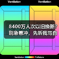 8400万人次以旧换新?别急着冲,先听我骂自己一顿(图2) 8400万人次以旧换新?别急着冲,先听我骂自己一顿(图2)