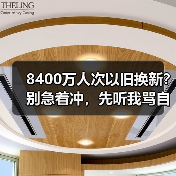 8400万人次以旧换新?别急着冲,先听我骂自己一顿(图1) 8400万人次以旧换新?别急着冲,先听我骂自己一顿(图1)