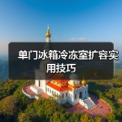 单门冰箱冷冻室扩容实用技巧（图2）