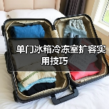 单门冰箱冷冻室扩容实用技巧（图4）