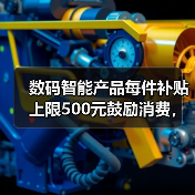 数码智能产品每件补贴上限500元鼓励消费，为什么有人放着便宜不占？（图4）