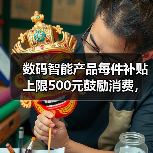 数码智能产品每件补贴上限500元鼓励消费，为什么有人放着便宜不占？（图1）