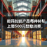 数码智能产品每件补贴上限500元鼓励消费，为什么有人放着便宜不占？（图2）
