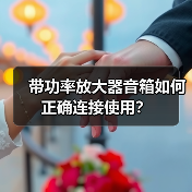 带功率放大器音箱如何正确连接使用？（图3）