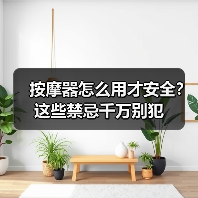 按摩器怎么用才安全？这些禁忌千万别犯（图2）