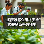 按摩器怎么用才安全？这些禁忌千万别犯（图1）