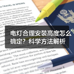 电灯合理安装高度怎么确定？科学方法解析（图3）