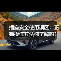 插座安全使用误区：正确操作方法你了解吗？（图1）