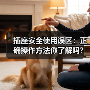 插座安全使用误区：正确操作方法你了解吗？（图3）