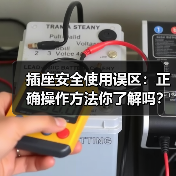 插座安全使用误区：正确操作方法你了解吗？（图2）
