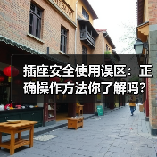 插座安全使用误区：正确操作方法你了解吗？（图4）