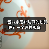 智能家居补贴真的划算吗?一个理性观察(图4) 智能家居补贴真的划算吗?一个理性观察(图4)