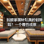 智能家居补贴真的划算吗?一个理性观察(图2) 智能家居补贴真的划算吗?一个理性观察(图2)