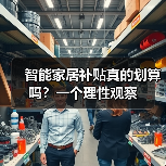 智能家居补贴真的划算吗?一个理性观察(图3) 智能家居补贴真的划算吗?一个理性观察(图3)