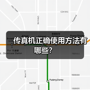 传真机正确使用方法有哪些？（图4）