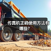 传真机正确使用方法有哪些？（图2）