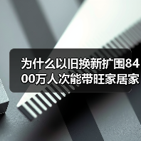 为什么以旧换新扩围8400万人次能带旺家居家电？我踩过的坑告诉你真相（图4）