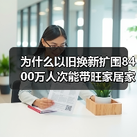 为什么以旧换新扩围8400万人次能带旺家居家电？我踩过的坑告诉你真相（图2）