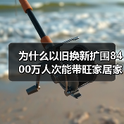 为什么以旧换新扩围8400万人次能带旺家居家电？我踩过的坑告诉你真相（图1）