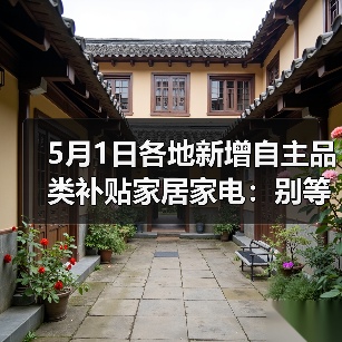 5月1日各地新增自主品类补贴家居家电:别等618了,这波羊毛你根本薅不全(图2) 5月1日各地新增自主品类补贴家居家电:别等618了,这波羊毛你根本薅不全(图2)