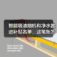 智能吸油烟机和净水器进补贴名单，这笔账怎么算（图3）