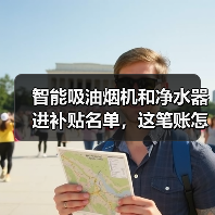 智能吸油烟机和净水器进补贴名单，这笔账怎么算（图1）