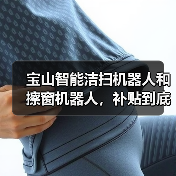 宝山智能洁扫机器人和擦窗机器人,补贴到底补了哪里(图4) 宝山智能洁扫机器人和擦窗机器人,补贴到底补了哪里(图4)