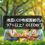 液晶LCD电视面板仍占97%以上？OLED吹了这么多年就这？（图1）