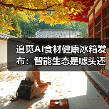 追觅AI食材健康冰箱发布：智能生态是噱头还是真有用？（图2）