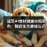 追觅AI食材健康冰箱发布：智能生态是噱头还是真有用？（图3）