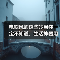 电吹风的这些妙用你一定不知道，生活神器用法全解析（图2）