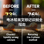 电冰箱英文标记识别全指南（图3）