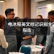 电冰箱英文标记识别全指南（图4）
