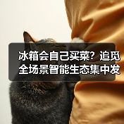 冰箱会自己买菜？追觅全场景智能生态集中发布AI食材健康冰箱到底多聪明（图1）