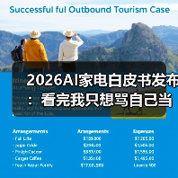 2026AI家电白皮书发布：看完我只想骂自己当初太蠢（图3）
