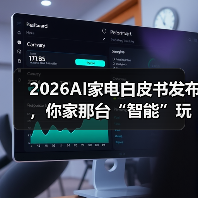 2026AI家电白皮书发布，你家那台“智能”玩意儿还能撑多久？（图2）