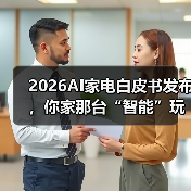2026AI家电白皮书发布，你家那台“智能”玩意儿还能撑多久？（图1）
